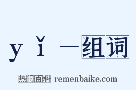 yǐ－组词是什么意思的图片